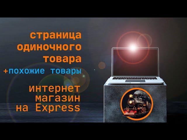 Интернет магазин Express. Делаем страницу товара, выводим похожие товары