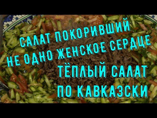 САЛАТ ПОКОРИВШИЙ НЕ ОДНО ЖЕНСКОЕ СЕРДЦЕ. ТЕПЛЫЙ САЛАТ ПО-КАВКАЗСКИ.