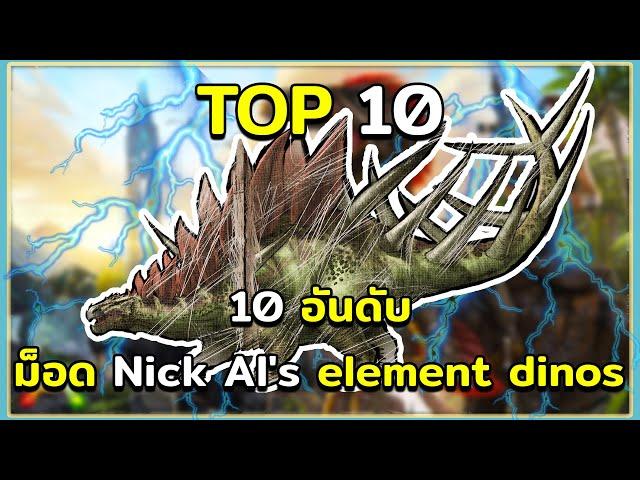 10 อันดับ ไดโนเสาร์ในม็อด Nick and Al's element dinos ARK Survival Evolved