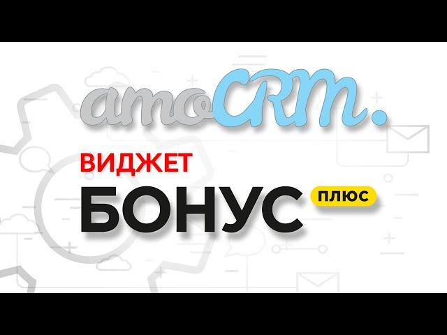 Как работает виджет БонусПлюс в AmoCRM?