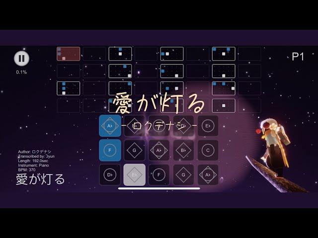 【光遇Sky Studio琴譜】愛が灯る