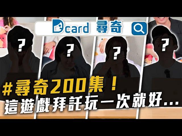 Dcard尋奇200集了！會有201集嗎...？【EP200】Dcard尋奇｜Dcard.Video