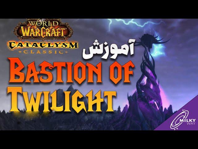 آموزش کامل دومین رید جذاب فاز اول کاتا - Bastion of Twilight