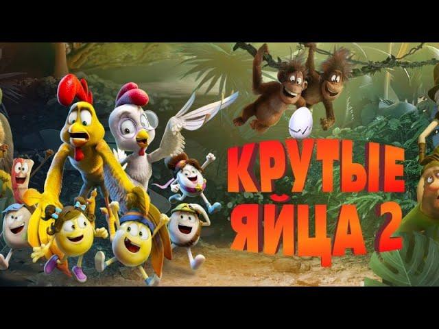 Мультфильм "Крутые яйца 2" / Un rescate de huevitos (2022)