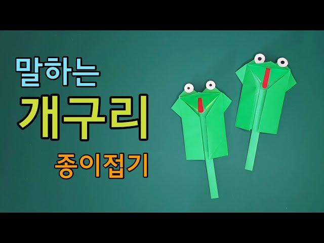 말하는 개구리 종이접기 (Origami_Talking frog)