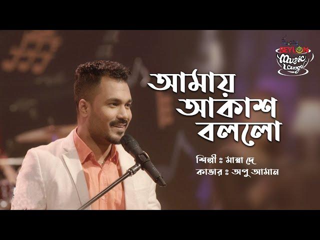 Amay Akash Bollo | আমায় আকাশ বললো | SEYLON Music Lounge