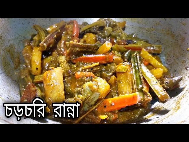 Chorchori Bengali Recipe 2021 bangla | bengali veg recipe | bengali niramish recipe | vegetarian