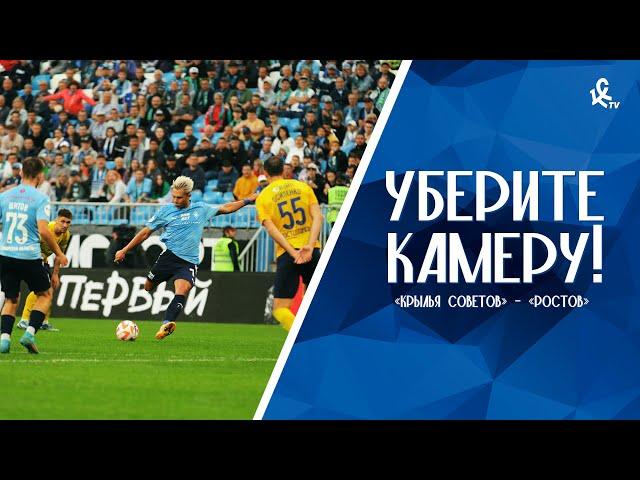Уберите камеру! «Крылья Советов» – «Ростов»