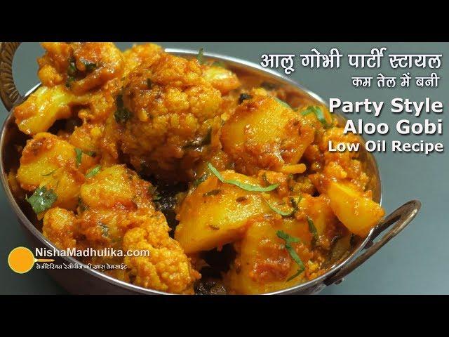 पार्टी स्टायल आलू गोभी लेकिन कम तेल में बनी | Aloo Gobhi Spicy Party Style recipe using less oil