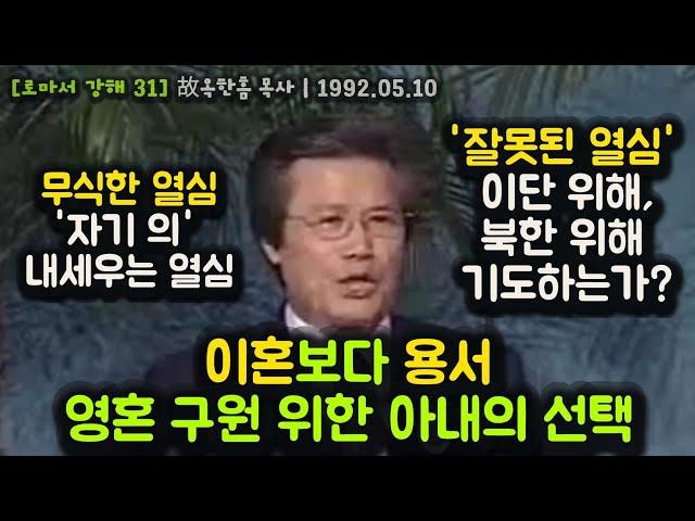 이혼보다 용서, 영혼 구원 위한 아내의 선택. 무식한 열심, '자기 의' 내세우는 열심. '잘못된 열심' 이단 위해, 북한 위해 기도하는가?