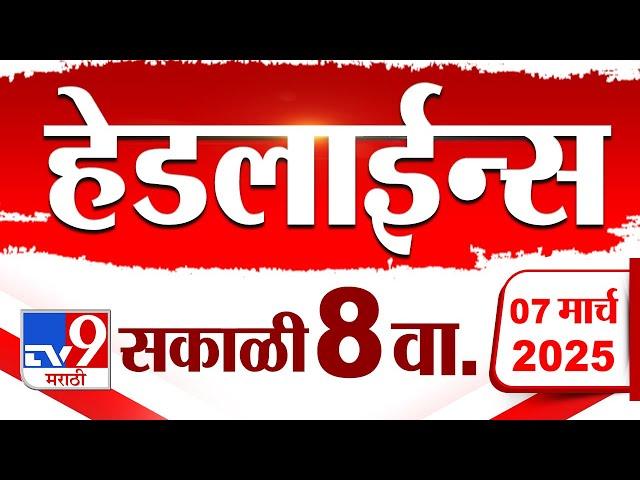 Tv9 Marathi News Top Headline Today 7 March 2025 8 AM 4 Minute 24 Headline Maharashtra Politics