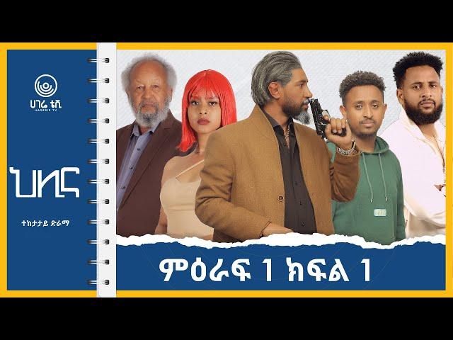 ህሊና ድራማ   |    ክፍል 1 -  HILINA DRAMA PART 1 |  ተከታታይ ድራማ  | ሀገሬ ቴቪ