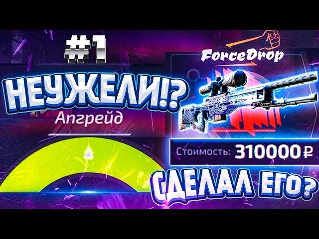 ФОРС ДРОП ПУТЬ до AWP Гунгнира за 350.000 рублей #1 ПОЛУЧИЛОСЬ!? форс дроп \ forcedrop АПГРЕЙД!