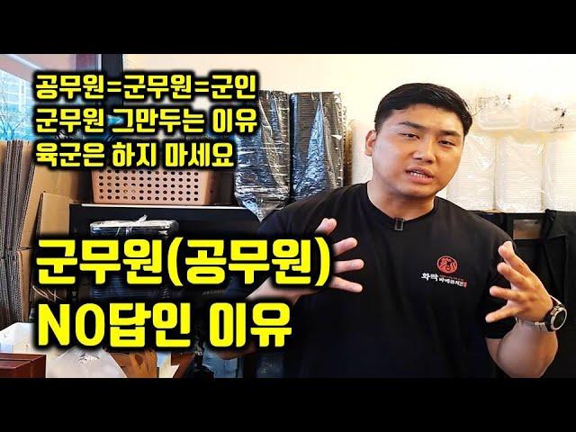 군무원의 현실을 알려드립니다