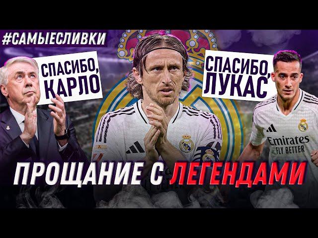 Реал Мадрид ПРОВОДИЛ легенд | Модрич, Анчелотти, Васкес | Хаби Алонсо | Самые сливки / Юра Калинов