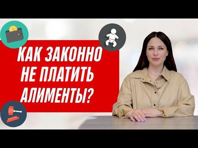 Когда можно не платить алименты? Как не платить алименты законным способом?