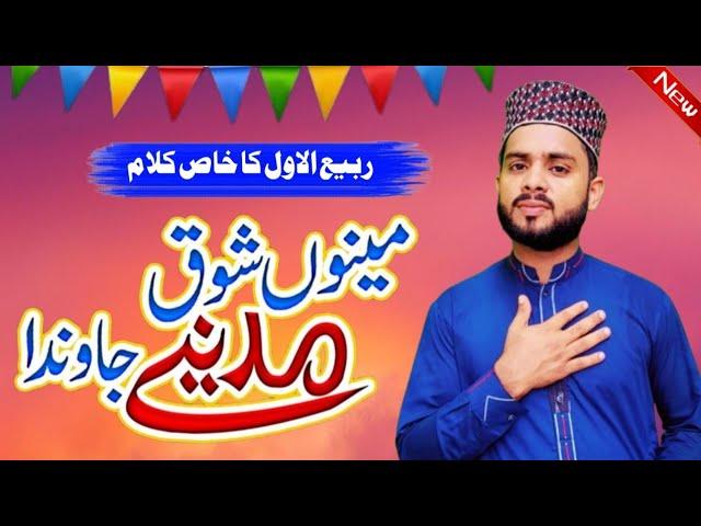 mano shoq madine jawan da full naat | mano shoq madine jawan da full naat lyrics | new rabi ul awal