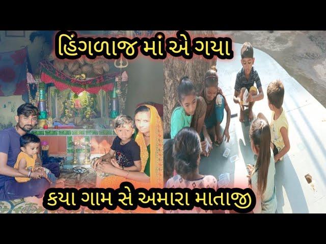 હિંગળાજ મા એ ગયા‌ // ક્યાં ગામ સે‌ અમારા માતાજી 