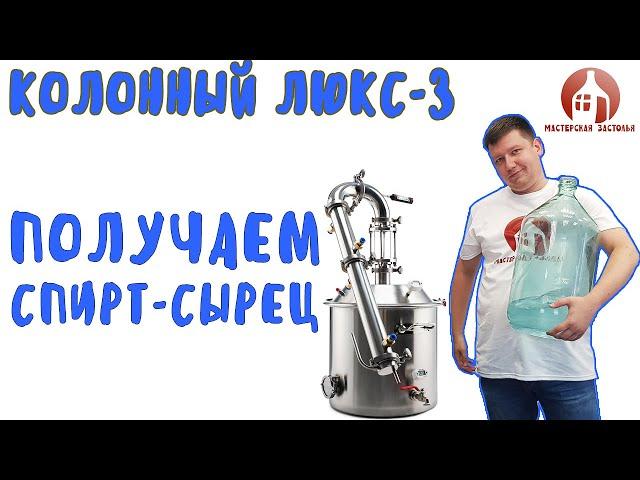 Получение спирта сырца на самогонном аппарате Колонный Люкс 3 от Мастерской застолья