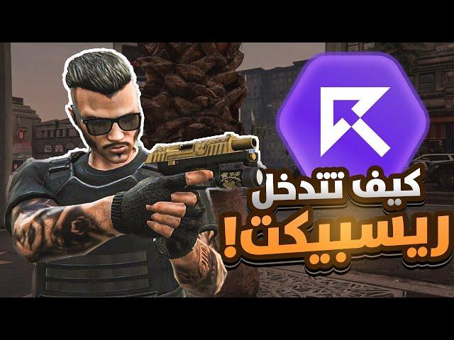 كيف تدخل سيرفر ريسبكت ؟؟ | (حل الاسئلة وكتابة القصة ) | Respect CFW