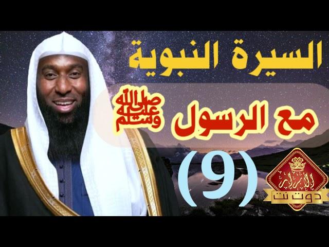 السيرة النبوية بدر المشاري الحلقة التاسعة - مع الرسول ﷺ