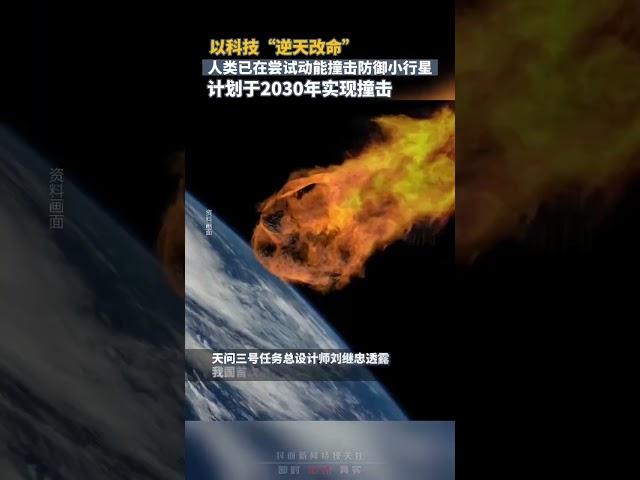 以科技“逆天改命”！人类已在尝试动能撞击防御小行星，计划于2030年实现撞击