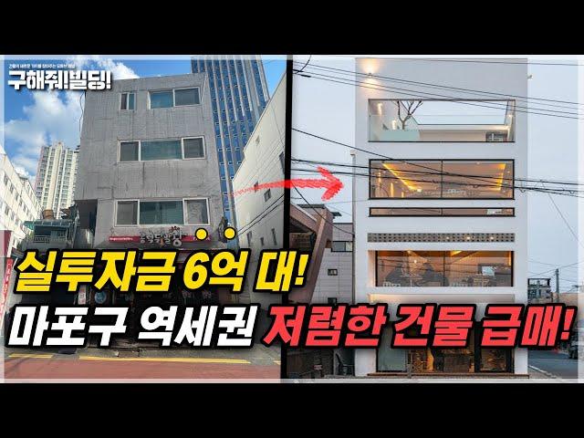 실투자금 6억 대! 서울 마포구 역세권 시세보다 저렴한 건물 급매! [구해줘빌딩 건물 매매 컨설팅] | 마포구건물매물 마포구빌딩매물 공덕동건물매매 공덕동빌딩매매