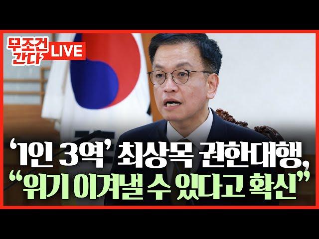 [무조건 간다 LIVE] '새 권한대행' 최상목, 오늘 NSC 주재 "국정혼란 극복 위해 총력 다 할 것"