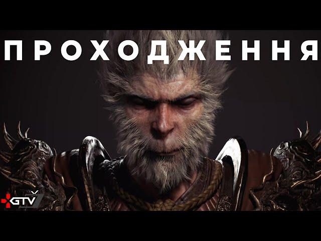 Black Myth Wukong - Я Рижа Мавпа - Проходження українською #1