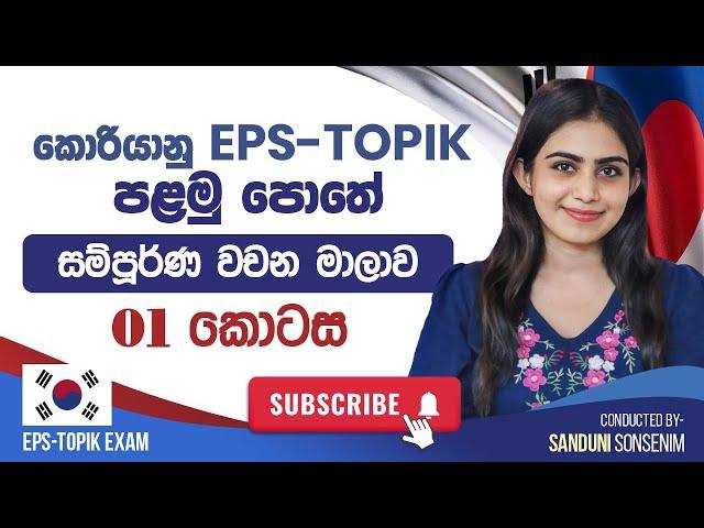 කොරියානු EPS TOPIK පළමු පොතේ සම්පූර්ණ වචන මාලාව.  රූප ප්‍රශ්න ටිකට ලේසිම ක්‍රමයක් @SanduniSonsenim