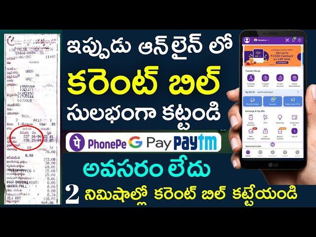 Current bill payment online telugu | How to pay electricity bill online | Current bill ala kattali