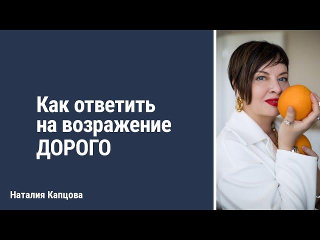 Как ответить на возражение ДОРОГО? | Наталия Капцова #школа_капцовой