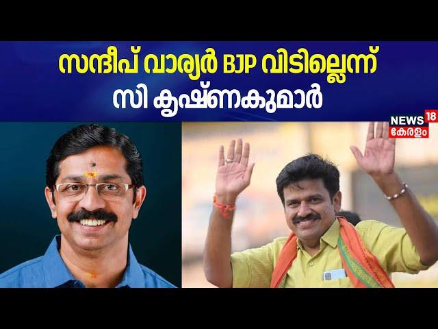 സന്ദീപ് വാര്യർ BJP വിടില്ലെന്ന് സി കൃഷ്ണകുമാർ |Sandeep Varier |C Krishnakumar |CPM