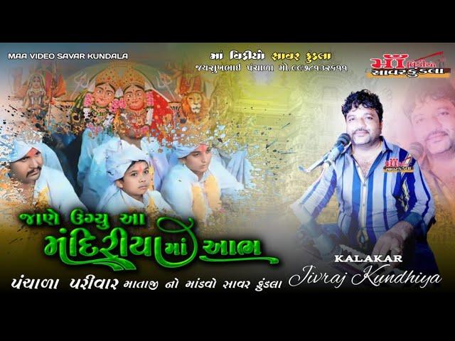 Jivrajbhai kundhiya || Maa video savarkundla||pansala Parivar savarkundla