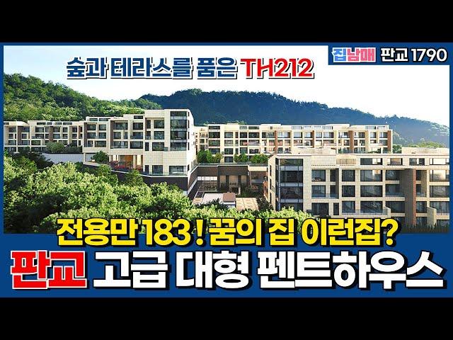 [판교신축아파트] 판교 고급 대형 펜트하우스! 전용만 183~ 숲과 테라스를 품은 꿈의 집이 바로 여기구나 고급주택 TH212 (No.1790) [판교미분양아파트]