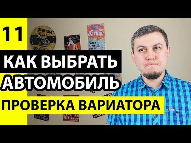 Проверка вариатора при покупке автомобиля. Как проверить вариатор перед покупкой авто. Вариатор!