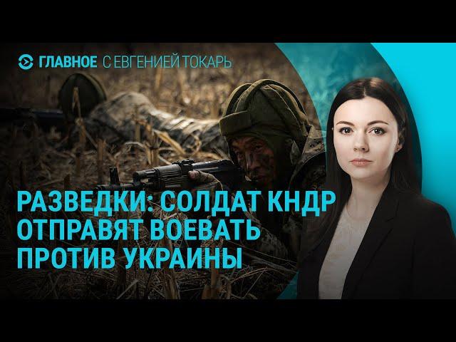 12 тысяч солдат из КНДР на войне против Украины. Убийство лидера ХАМАС. Выборы в США | ГЛАВНОЕ