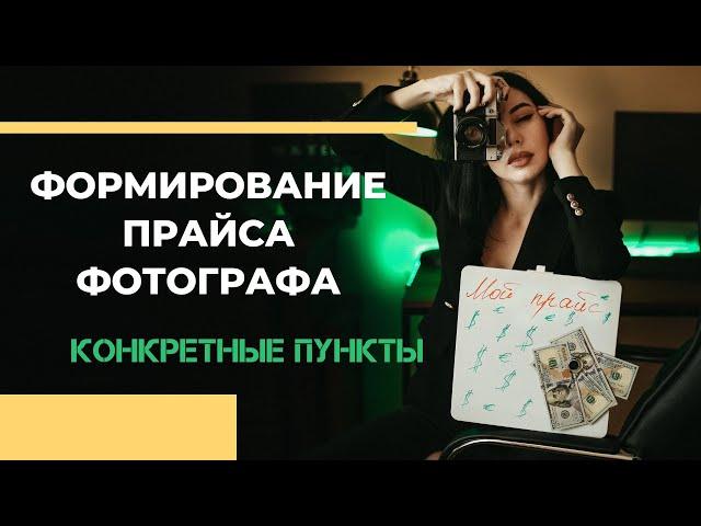 Прайс фотографа | Как формировать