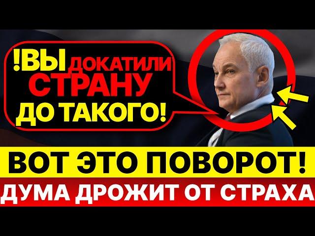 ВСЯ ДУМА ДРОЖИТ ОТ СТРАХА! Белоусов: "Олигархи набивают карманы, пока страна разваливается!"