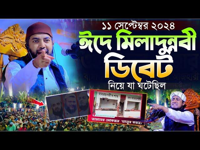 ঈদে মিলাদুন্নবী ডিবেট নিয়ে যা ঘটেছিল শায়খ সাইফুল আজম আজহারী | Sheikh Saiful Azam Al Azhari Waz 2024