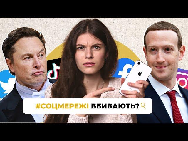 Як соцмережі руйнують наше життя?  | | Uliana K.