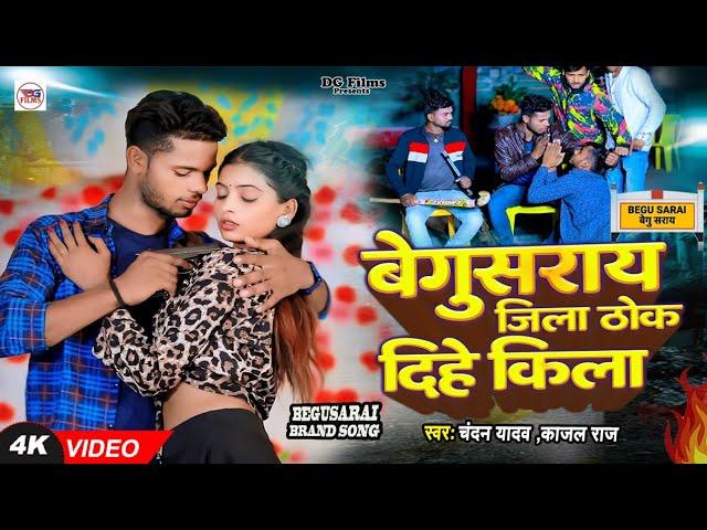 Video । बेगुसराय जिला ठोक दिहे किला । Chandan yadav or Kajal Raj । Begusarai का ब्रांड Song 2024