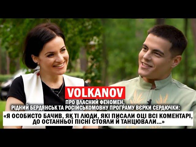 VOLKANOV: пісні з дитинства й X-Фактор; туга за рідним Бердянськом; російськомовна програма Сердючки