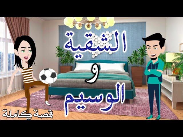 الشقيه والوسيم.رومانسى كوميدى.حكايات سما للقصص الكامله