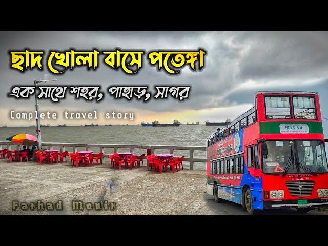 চট্টগ্রাম শহরের নতুন আকর্ষন পর্যটক বাসে পতেঙ্গা! Patenga sea beach । Chittagong City outer ring road