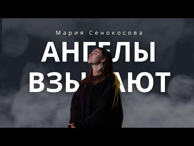 Ангелы взывают-Мария Сенокосова (cover)