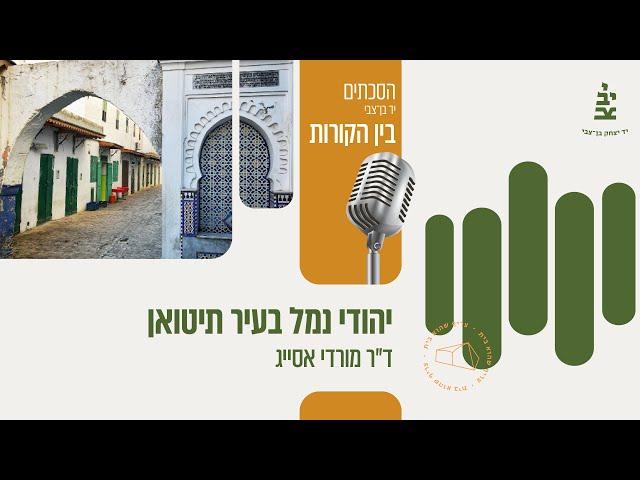 פרק 6 - יהודי נמל בעיר תיטואן, עם ד"ר מורדי אסייג