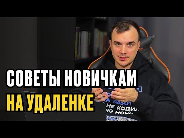 УДАЛЕННАЯ РАБОТА - 15 СОВЕТОВ НОВИЧКАМ