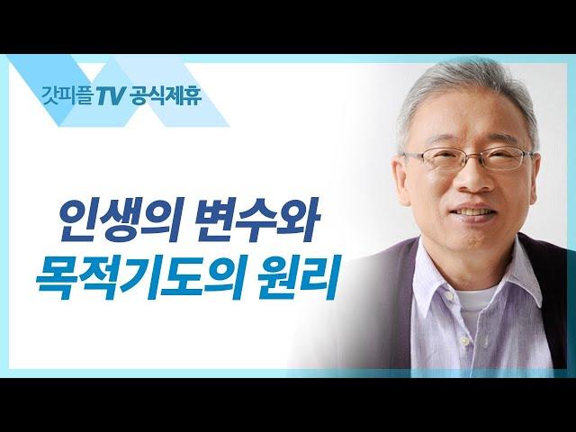 왜 기도해야만 하는가? - 조정민 목사 베이직교회 아침예배 : 갓피플TV [공식제휴]