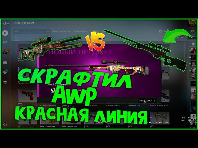 КРАФТ AWP | КРАСНАЯ ЛИНИЯ | КАК КРАФТИТЬ? ВЫПАЛ МОРТИС ЗА 500р?! РОЗЫГРЫШ на 975 в описании